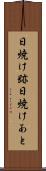 日焼け跡 Scroll