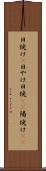 日焼け(P) Scroll