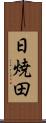日焼田 Scroll