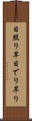 日照り Scroll