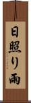 日照り雨 Scroll