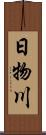 日物川 Scroll