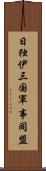 日独伊三国軍事同盟 Scroll