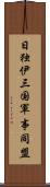 日独伊三国軍事同盟 Scroll