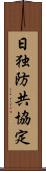 日独防共協定 Scroll