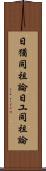 日猶同祖論 Scroll