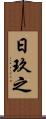 日玖之 Scroll
