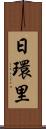 日環里 Scroll