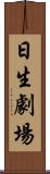 日生劇場 Scroll