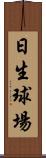 日生球場 Scroll
