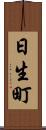 日生町 Scroll