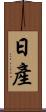 日產 Scroll