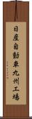 日産自動車九州工場 Scroll