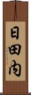 日田内 Scroll