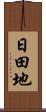 日田地 Scroll
