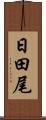 日田尾 Scroll