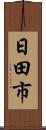 日田市 Scroll