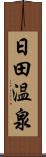 日田温泉 Scroll