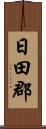 日田郡 Scroll