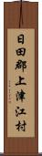 日田郡上津江村 Scroll