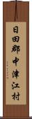日田郡中津江村 Scroll