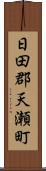 日田郡天瀬町 Scroll