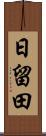 日留田 Scroll
