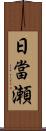 日當瀬 Scroll