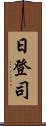 日登司 Scroll