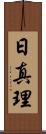日真理 Scroll