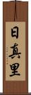 日真里 Scroll