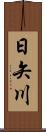 日矢川 Scroll