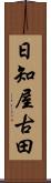 日知屋古田 Scroll