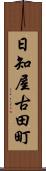日知屋古田町 Scroll