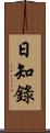 日知錄 Scroll
