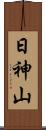 日神山 Scroll