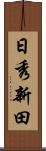 日秀新田 Scroll