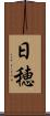 日穂 Scroll
