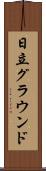 日立グラウンド Scroll