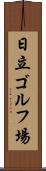 日立ゴルフ場 Scroll