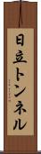 日立トンネル Scroll
