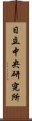 日立中央研究所 Scroll