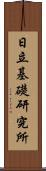 日立基礎研究所 Scroll