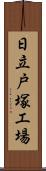 日立戸塚工場 Scroll