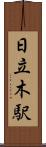 日立木駅 Scroll
