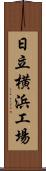 日立横浜工場 Scroll