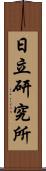 日立研究所 Scroll