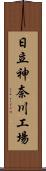 日立神奈川工場 Scroll