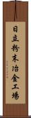 日立粉末冶金工場 Scroll