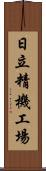 日立精機工場 Scroll